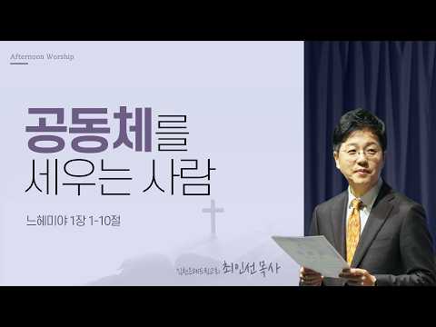 [오예타임] 공동체를 세우는 사람 (느 1:1-10) | 김천은혜드림교회 최인선 목사 | 번개탄TV