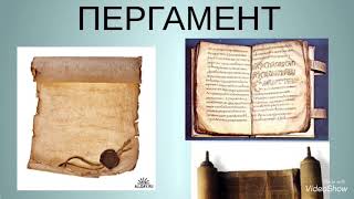 Видео-презентация «Путешествие в историю книги»: развитие книги от древности до наших дней