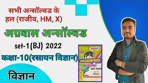 class 10 science unsolved paper | 2022 set-1(BJ) | agrawal unsolved  Part-02 by Sushil Sir