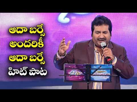 ఆదా బర్సే అందరికీ ఆదా బర్సే హిట్ పాట | Mano Performance | Swarabhishekam | ETV