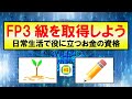 【お金・教育】FP3級を取得しよう 日常生活で役に立つお金の資格～合格できる勉強法を紹介～