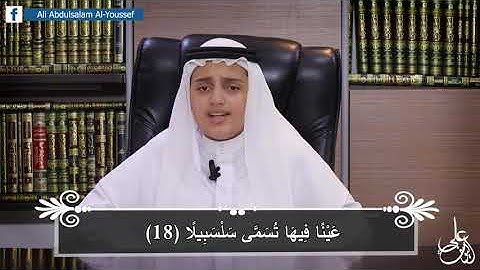 سوره الانسان || القارئ علي عبد السلام اليوسف