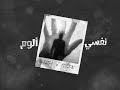    نفسي ألوم