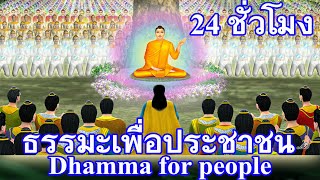 🔴ธรรมะเพื่อประชาชน 😊 ธรรมะจากพระไตรปิฏก ตลอดต่อเนื่อง 24 ชั่วโมง✨