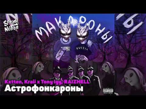 Kxtten, Kraii x Tony Igy, RAIZHELL - Астрофонкароны (Spring Nation Mashup)