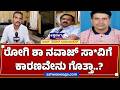 ರೋಗಿ ಶಾ ನವಾಜ್ ಸಾವಿಗೆ ಕಾರಣವೇನು ಗೊತ್ತಾ.? | Medical Negligence at Victoria Hospital?