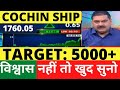 5000🚀🚀COCHIN SHIPYARD SHARE LATEST NEWS | COCHIN SHIPYARD SHARE TARGET | COCHIN SHIPYARD RESULT