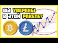 Биткоин и лайткоин: зарождение буллрана? | 100К$ за биткоин или ловушка? | Прогноз цены BTC и LTC