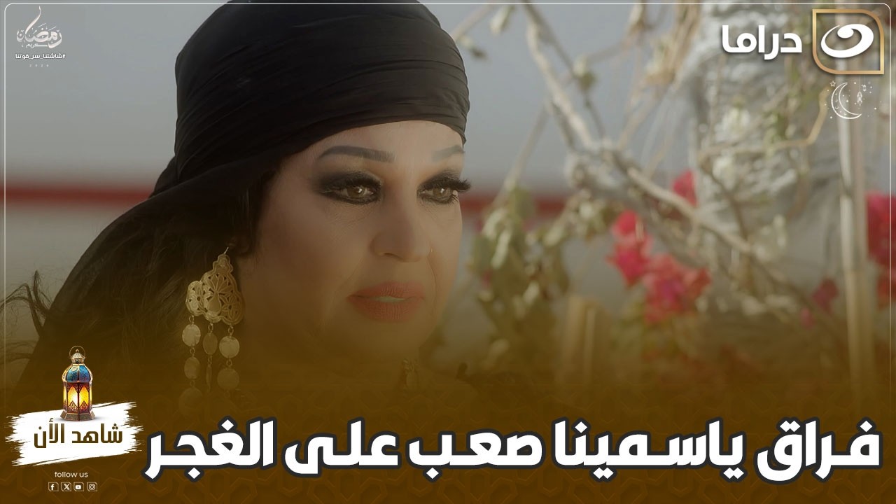 مسلسل  مملكة الغجر| فراق ياسمينا صعب على الغجر