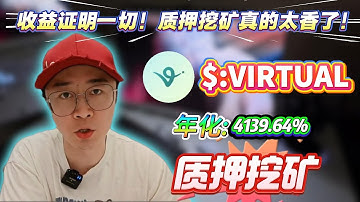 🚀 Solana无风险挖矿教学！质押VIRTUAL年化4139.64%收益真实到账！