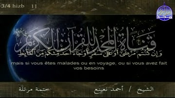 Sourate Al-Maida | An-Naina (5) سورة المائدة | احمد نعينع