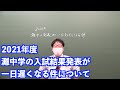 2021年度入試最新情報灘中学の合格発表が一日遅くなる件について