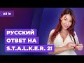 Шоу Overwatch 2, Starfield в 2022, Switch vs PS5 vs Xbox, русский «Сталкер»? Новости ALL IN за 21.05