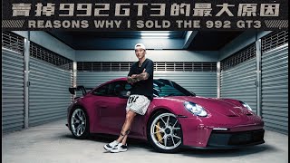 賣掉992 GT3的最大原因 | REASONS WHY I SOLD THE 992 GT3《EMC Vlog Vol. 69》