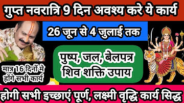 26 जून आषाढ़ गुप्त नवरात्रि विशेष 9 दिन अवश्य करे इच्छा पूर्ति लक्ष्मी वृद्धि#shiv #guptनवरात्रि