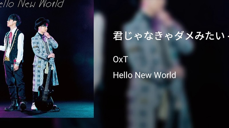 君じゃなきゃダメみたい -Oxt Ver.-