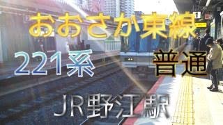 【鉄道ファン限定】おおさか東線JR野江駅1番のりばに、221系6両編成の普通が入線