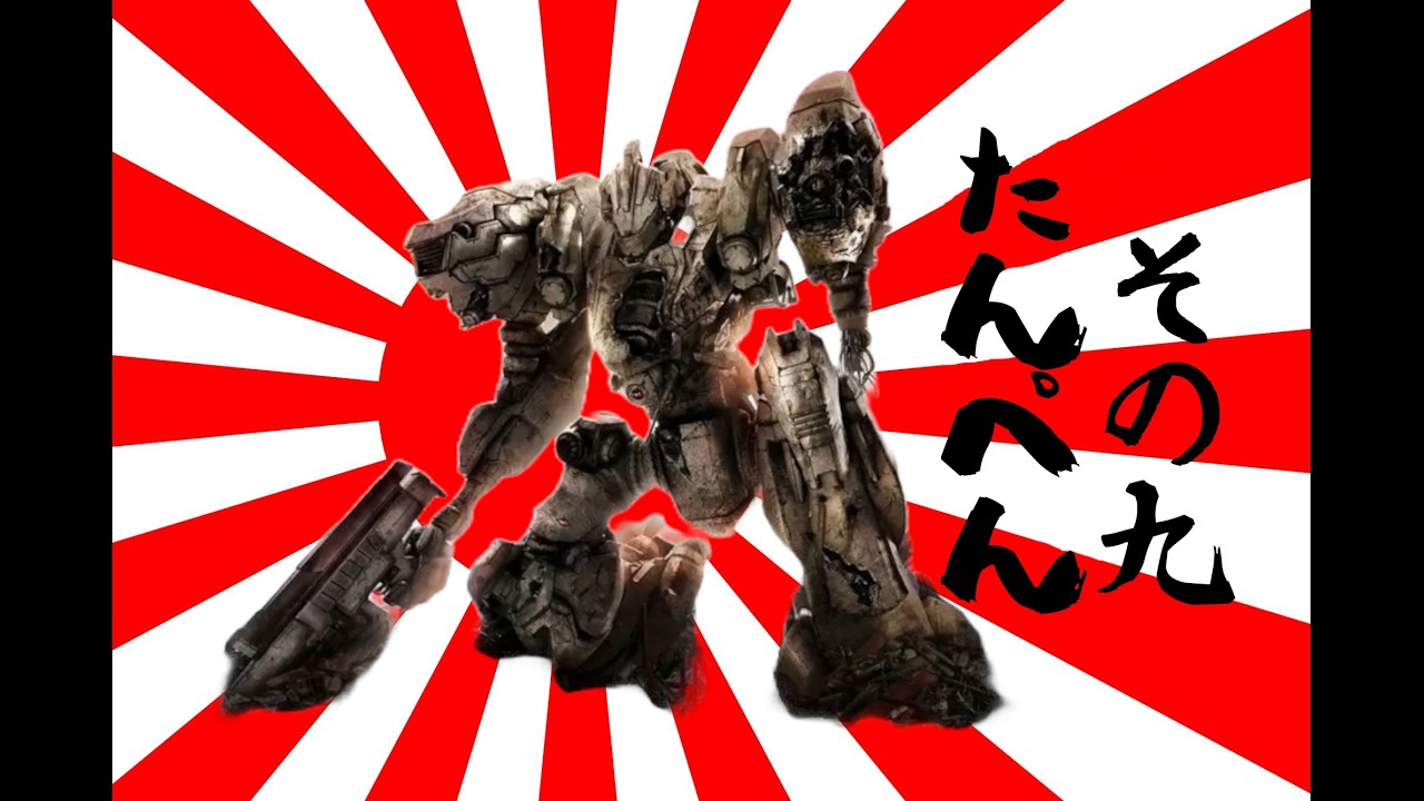 621が大和魂背負ってルビコンに乗り込んだ 縛りプレイその9【AC6】