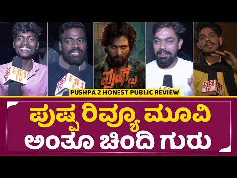 Pushpa Review : ಪುಷ್ಪ ರಿವ್ಯೂ ಮೂವಿ ಅಂತೂ ಚಿಂದಿ ಗುರು | Public Review | Allu Arjun | Sukumaran | SStv Pushpa Review : ಪುಷ್ಪ ರಿವ್ಯೂ ಮೂವಿ ಅಂತೂ ಚಿಂದಿ ಗುರು | Public Review | Allu Arjun | Sukumaran | SStv