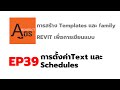 การสร้าง Templates และ family REVIT เพื่อการเขียนแบบ EP39