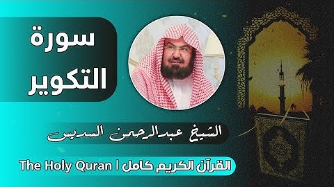 81 سورة التكوير | عبدالرحمن السديس