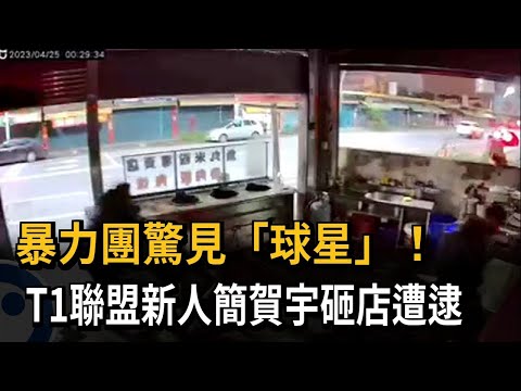 暴力團驚見「球星」！ T1聯盟新人簡賀宇砸店遭逮－民視新聞