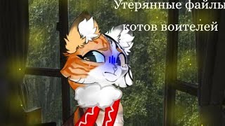 Утерянные файлы Котов Воителей //Пёçţрãя//