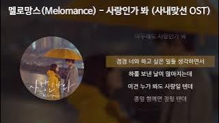 멜로망스(Melomance) - 사랑인가 봐 [사내맞선 OST] [가사/Lyrics]