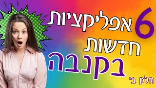 6️⃣ אפליקציות חדשות וטובות בקנבה חלק ב'!!! 🔥💥