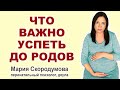 11 важных дел беременной до родов. Что нужно успеть?