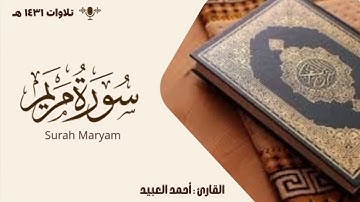 سورة مريم || القارئ أحمد العبيد