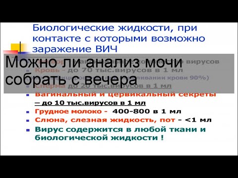 Можно ли анализ мочи собрать с вечера
