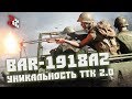 BAR M1918A2 | ПЕРВЫЙ "УНИКАЛЬНЫЙ" СТВОЛ ТТК 2.0 | BATTLEFIELD V