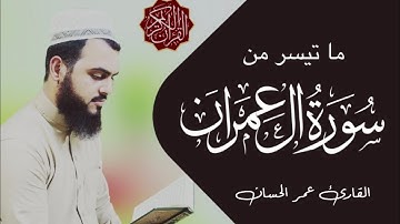 ما تيسر من سورة ال عمران | القارئ عمر الحسان