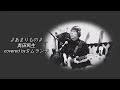 🎧あまりにもいいのでやってみた😳「♪あまりもの♪」 奥田民生カバー#奥田民生#弾き語りカバー#テレキャス#ポップガード#ZOOMR8#MTR#多重録音