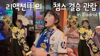 [CHAMPIONS LEAGUE⚽] 리액션甲의 챔스결승 관람 in Madrid | 레알 마드리드 vs 도르트문트