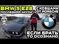 Обзор BMW 5 E28: С ковшами от Porsche / Последняя акула / Если брать, то осознано