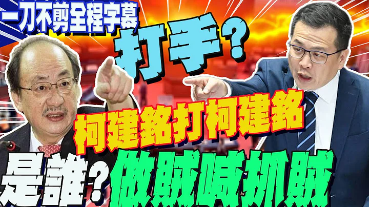 【一刀不剪全程字幕】誰做賊喊抓賊?一句話回力鏢打臉柯建銘...羅智強回懟:這句名言我還給你啦 - 天天要聞