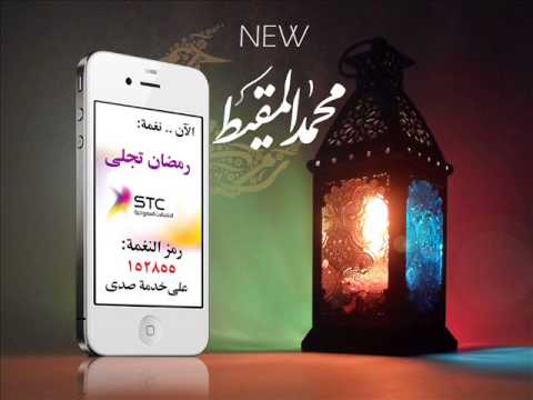 رمضان تجلى محمد المقيط نغمة 2014