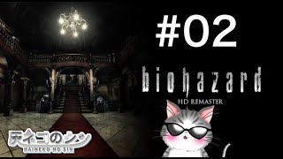 #2［バイオハザード］大昔にクリア済だが記憶がほぼない！ [Vtuber] 灰ネコのシン