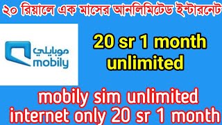 Mobily sim unlimited internet 1 month only 20 sr | মোবাইলি সিমে আনলিমিটেড ইন্টারনেট ২০ রিয়েল ১ মাসের