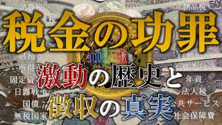 【税金はなぜ払う？】税金をめぐる激動の歴史と徴収の真実に迫る！