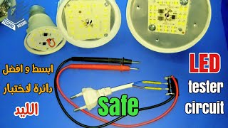 تصميم دائرة اختبار الليد | LED tester circuit design