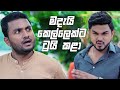 මදැයි කෙල්ලෙක්ට ට්‍රයි කළා | Prarthana