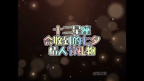 十二星座會收到的七夕情人節禮物，我的居然收到這個？！#十二星座 #七夕情人節 #禮物 - 天天要聞
