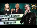 Руки прочь от Роулинг! Война в Карабахе, Лукашенко, Путин и Рэдклифф | Доллар по 100 рублей - НЮБЕРГ