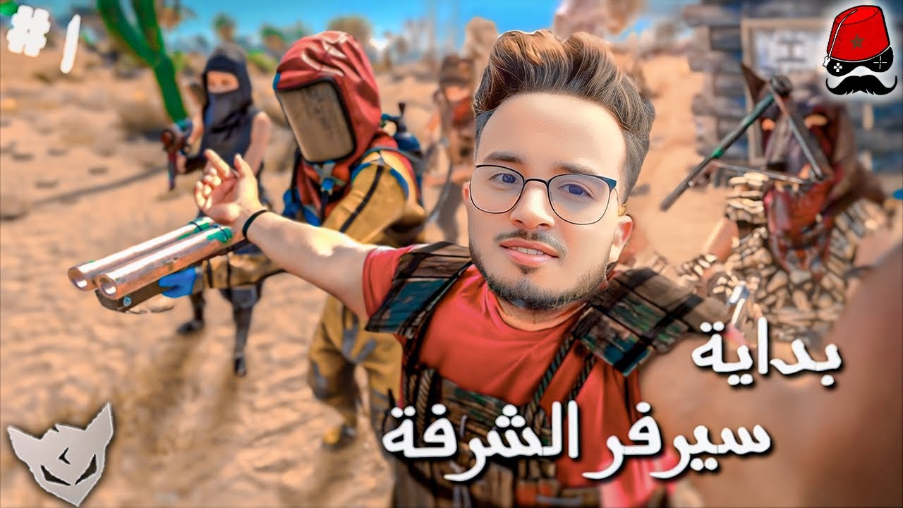 Rust Maroc CHERFA :🌲 بداية سيرفر الشرفة  🪓