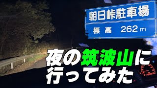 夜の筑波山に行ってみた