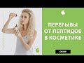 Пептиды в корейской косметике для ухода за лицом. Когда делать перерывы от пептидов и чем заменять.