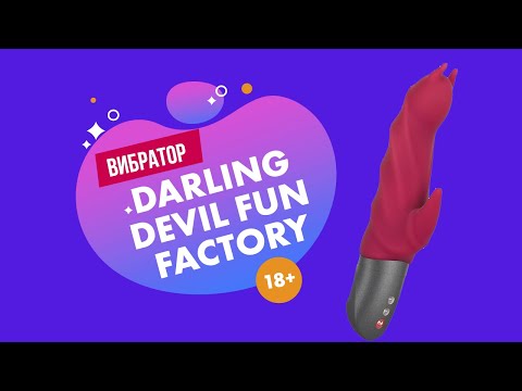 ВИБРАТОР DARLING DEVIL FUN FACTORY 18+